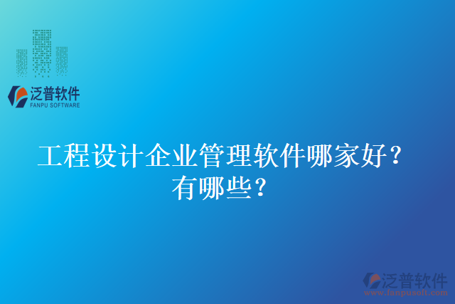 工程設(shè)計(jì)企業(yè)管理軟件哪家好？有哪些？