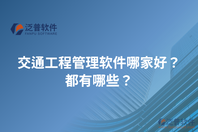交通工程管理軟件哪家好？都有哪些？