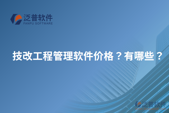 技改工程管理軟件價格？有哪些？