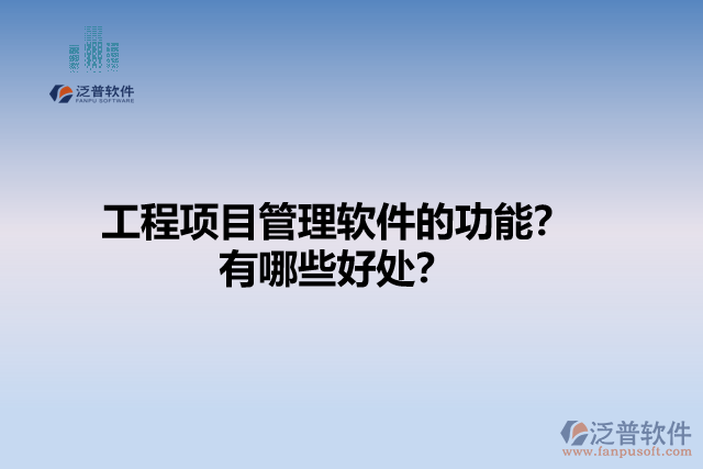 工程項目管理軟件的功能？有哪些好處？