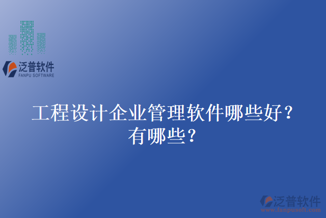 工程設(shè)計(jì)企業(yè)管理軟件哪些好？有哪些？