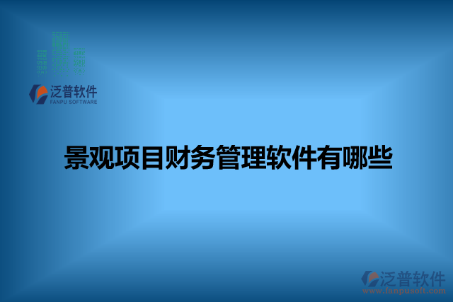 景觀項(xiàng)目財務(wù)管理軟件有哪些