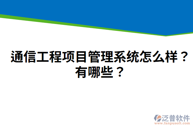 通信工程項目管理系統(tǒng)怎么樣？有哪些？