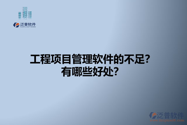 工程項(xiàng)目管理軟件的不足？有哪些好處？
