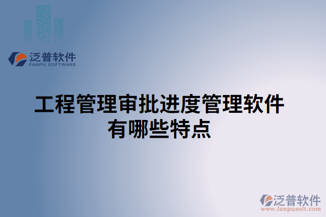 工程管理審批進度管理軟件有哪些特點