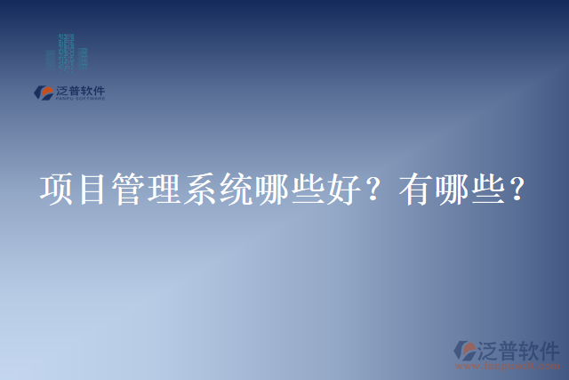 項目管理系統(tǒng)哪些好？有哪些？