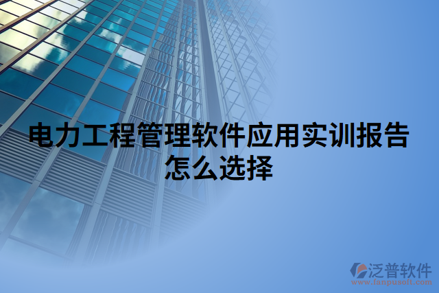 電力工程管理軟件應用實訓報告怎么選擇