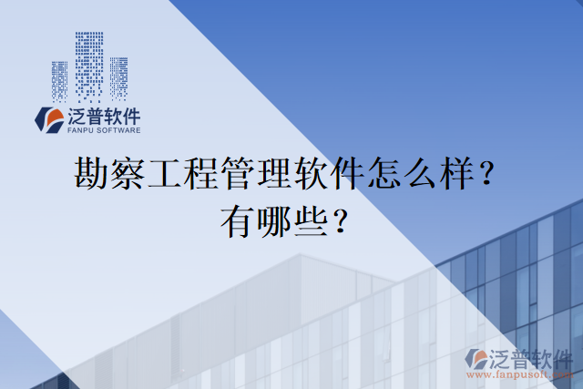 勘察工程管理軟件怎么樣？有哪些？