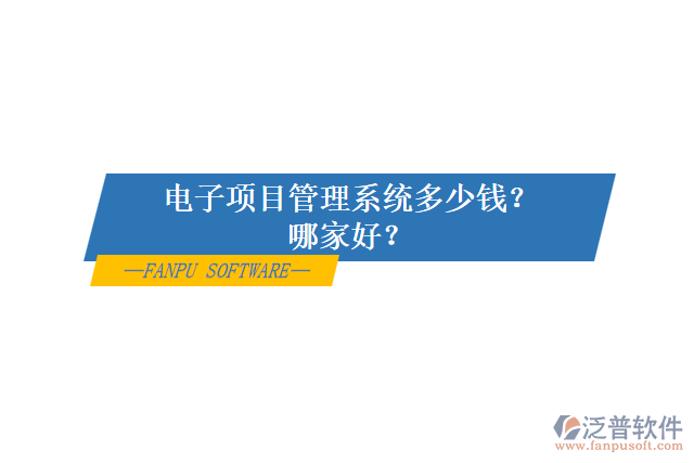 電子項目管理系統(tǒng)多少錢？哪家好？