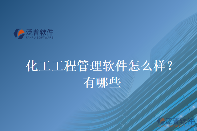 化工工程管理軟件怎么樣？有哪些