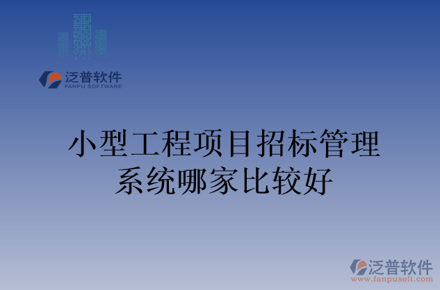 小型工程項目招標(biāo)管理系統(tǒng)哪家比較好