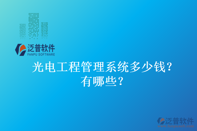 光電工程管理系統(tǒng)多少錢？有哪些？