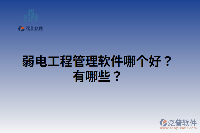 弱電工程管理軟件哪個(gè)好？有哪些？