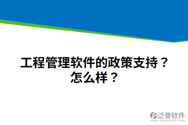 工程管理軟件的政策支持？怎么樣？