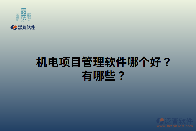 機(jī)電項(xiàng)目管理軟件哪個(gè)好？有哪些？