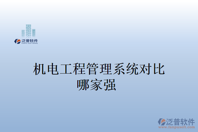 機(jī)電工程管理系統(tǒng)多少錢(qián)？哪家強(qiáng)？