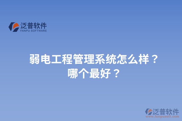 弱電工程管理系統(tǒng)怎么樣？哪個(gè)最好？