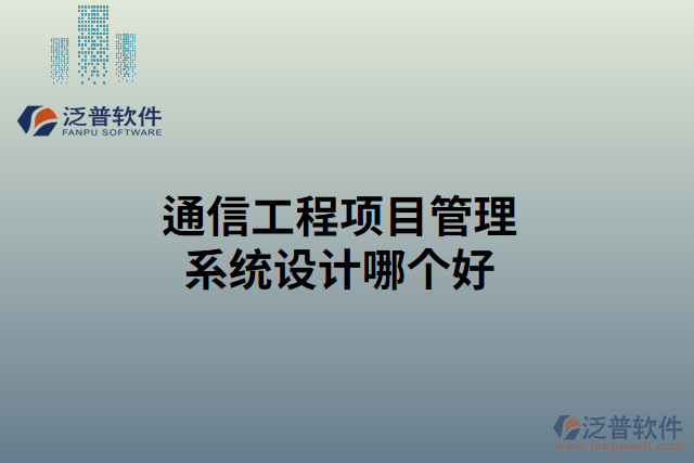 通信工程項(xiàng)目管理系統(tǒng)設(shè)計哪個好