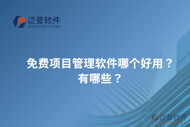 免費(fèi)項目管理軟件哪個好用？有哪些？