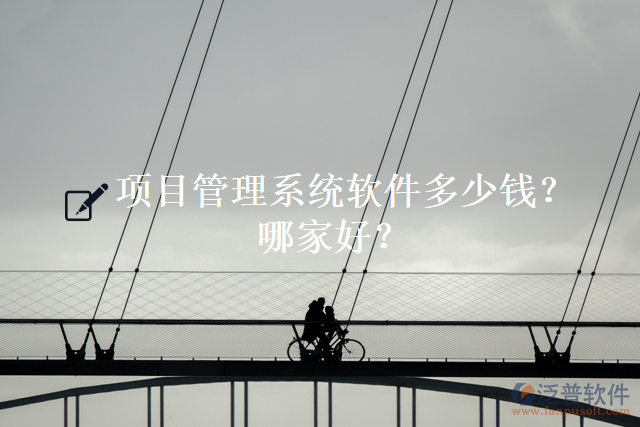 項目管理系統(tǒng)軟件多少錢？哪家好？