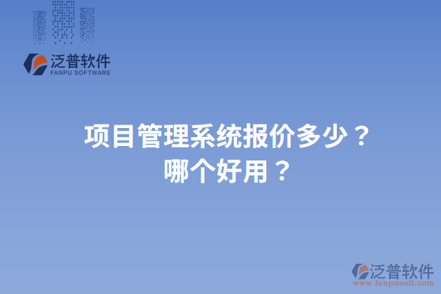 項(xiàng)目管理系統(tǒng)報(bào)價(jià)多少？哪個(gè)好用？
