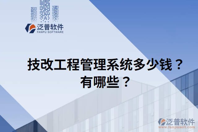 技改工程管理系統(tǒng)多少錢？有哪些？