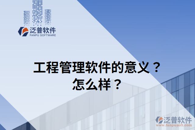 工程管理軟件的意義？怎么樣？