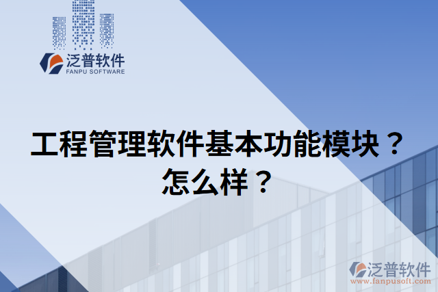 工程管理軟件基本功能模塊？怎么樣？