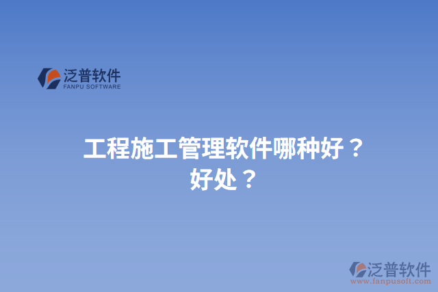 工程施工管理軟件哪種好？好處？