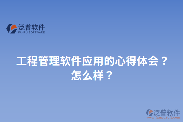 工程管理軟件應(yīng)用的心得體會(huì)？怎么樣？