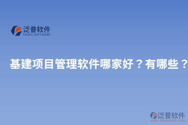 基建項(xiàng)目管理軟件哪家好？有哪些？
