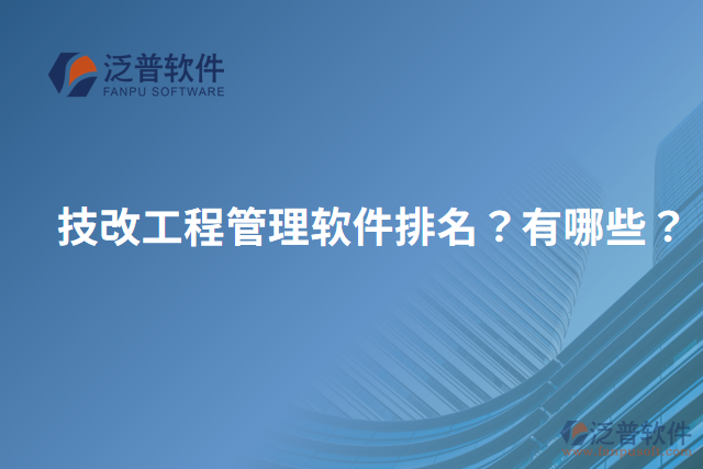 技改工程管理軟件排名？有哪些？