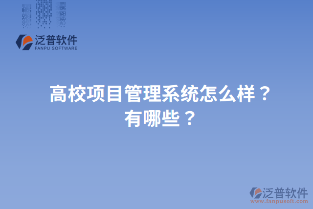 高校項目管理系統(tǒng)怎么樣？有哪些？