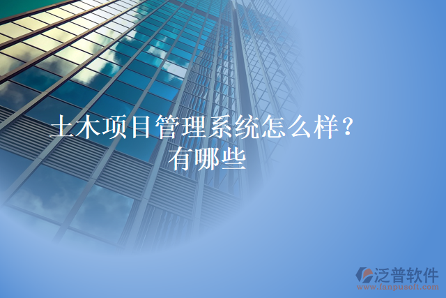 土木項(xiàng)目管理系統(tǒng)怎么樣？有哪些