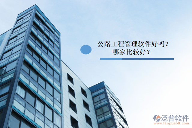公路工程管理軟件好嗎？哪家比較好？