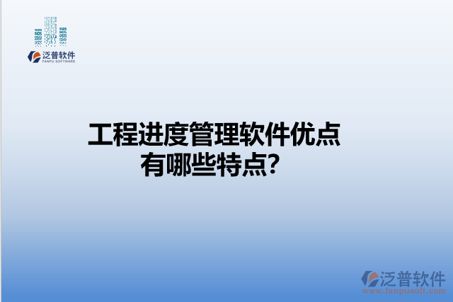 工程進(jìn)度管理軟件優(yōu)點(diǎn) 有哪些特點(diǎn)？