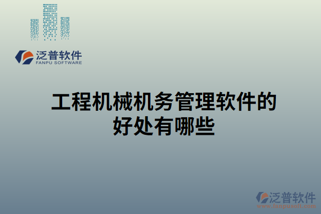 工程機械機務管理軟件的好處有哪些
