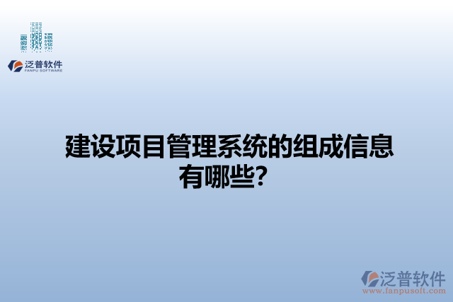 建設(shè)項目管理系統(tǒng)的組成信息有哪些？