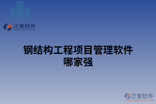 鋼結(jié)構(gòu)工程項目管理軟件哪家強(qiáng)