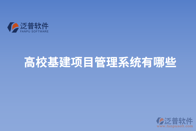高?；?xiàng)目管理系統(tǒng)有哪些