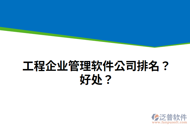 工程企業(yè)管理軟件公司排名？好處？