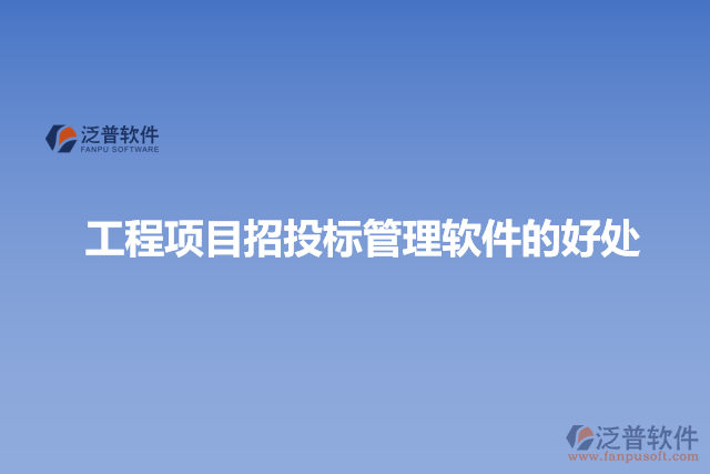 工程項目招投標(biāo)管理軟件的好處