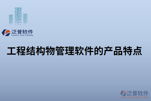 工程結構物管理軟件的產品特點