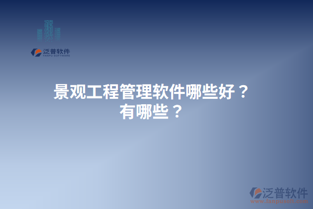 景觀工程管理軟件哪些好？有哪些？