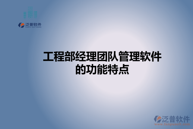 工程部經(jīng)理團(tuán)隊管理軟件的功能特點