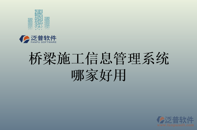 橋梁施工信息管理系統哪家好用