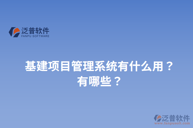 基建項(xiàng)目管理系統(tǒng)有什么用？有哪些？