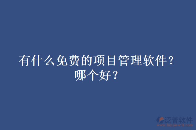 有什么免費的項目管理軟件？哪個好？