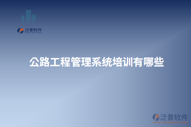 公路工程管理系統(tǒng)培訓有哪些