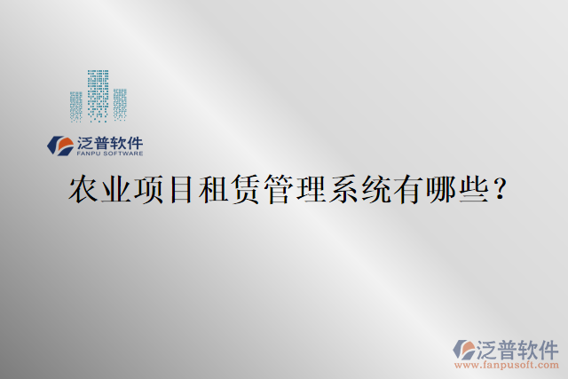 農業(yè)項目租賃管理系統(tǒng)有哪些？